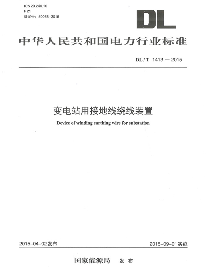 DLT1413-2015《變電站用接地線(xiàn)繞線(xiàn)裝置》