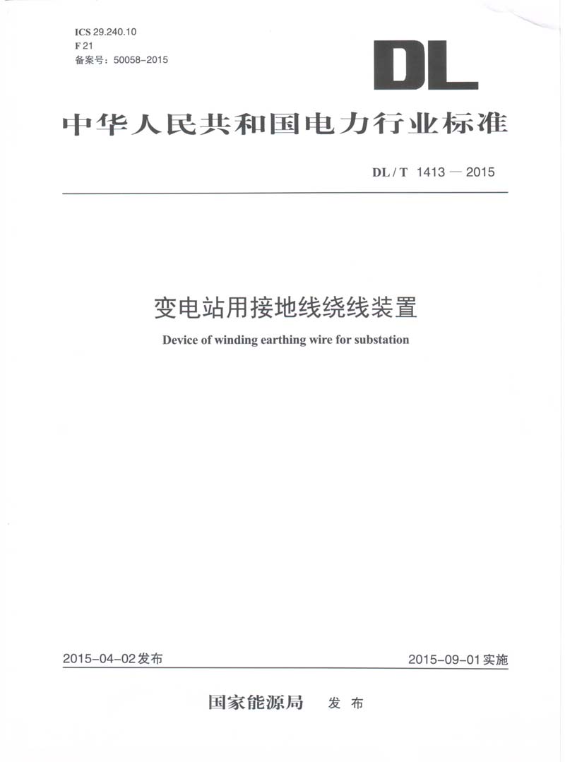 變電站用接地線繞線裝置行業(yè)標(biāo)準(zhǔn)